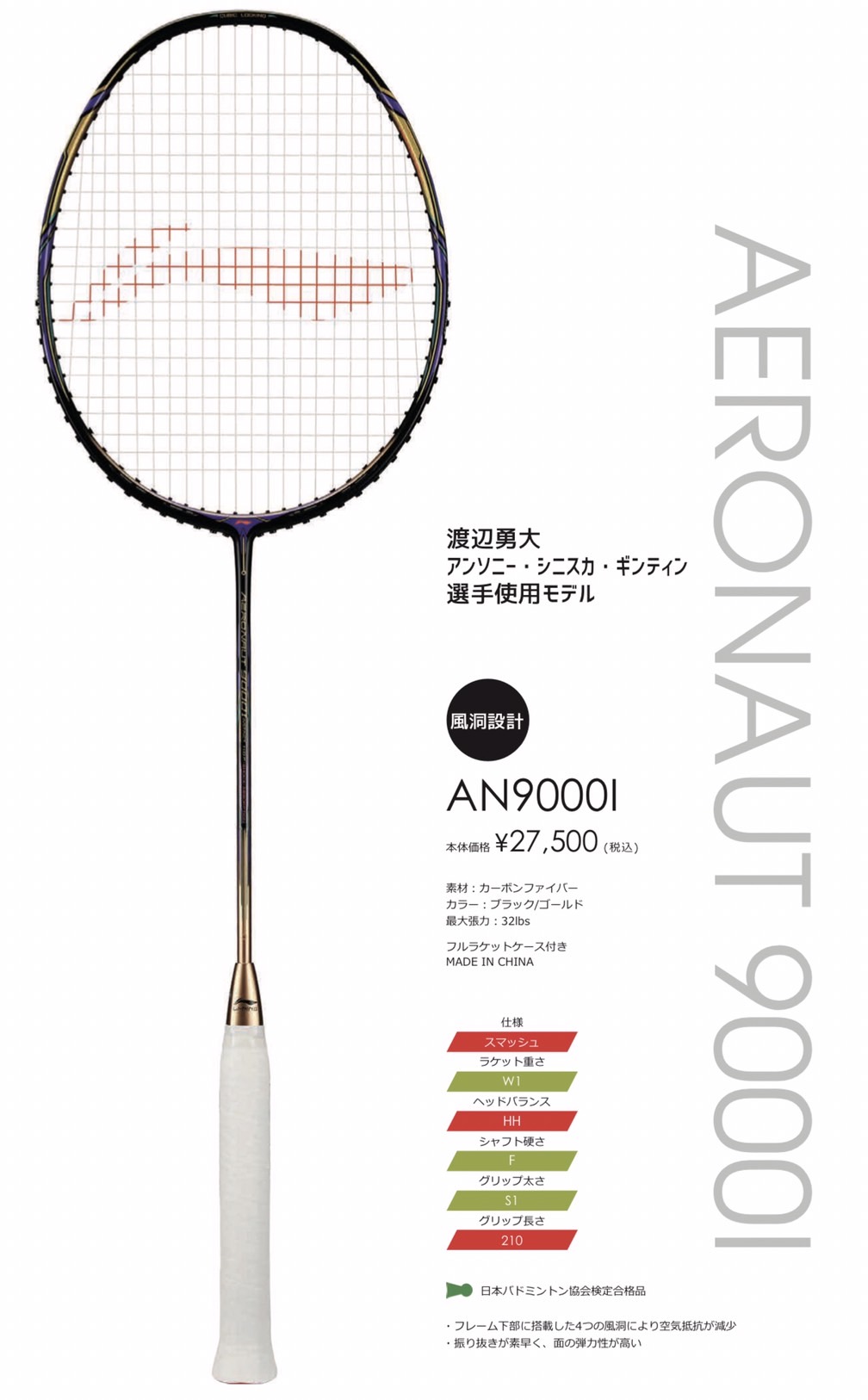 AERONAUT 9000I(AN9000I) 渡辺勇大選手使用