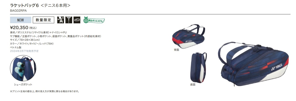 セール特価 YONEX ラケットバッグ6＜テニス6本用＞ホワイトネイビーレッド その他