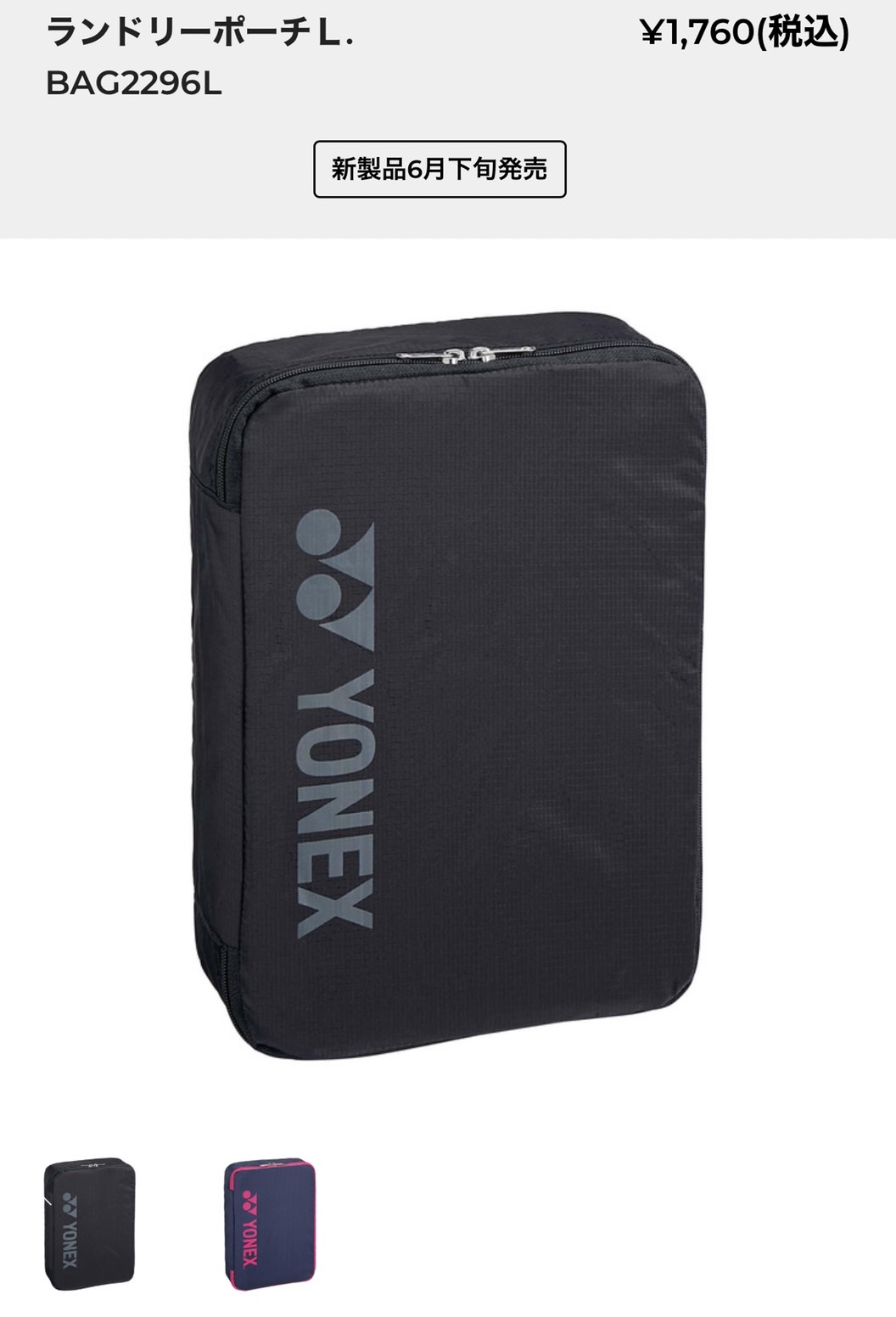 激安】 2023年6月下旬発売 YONEX ランドリーポーチM BAG2396M ヨネックス バッグ