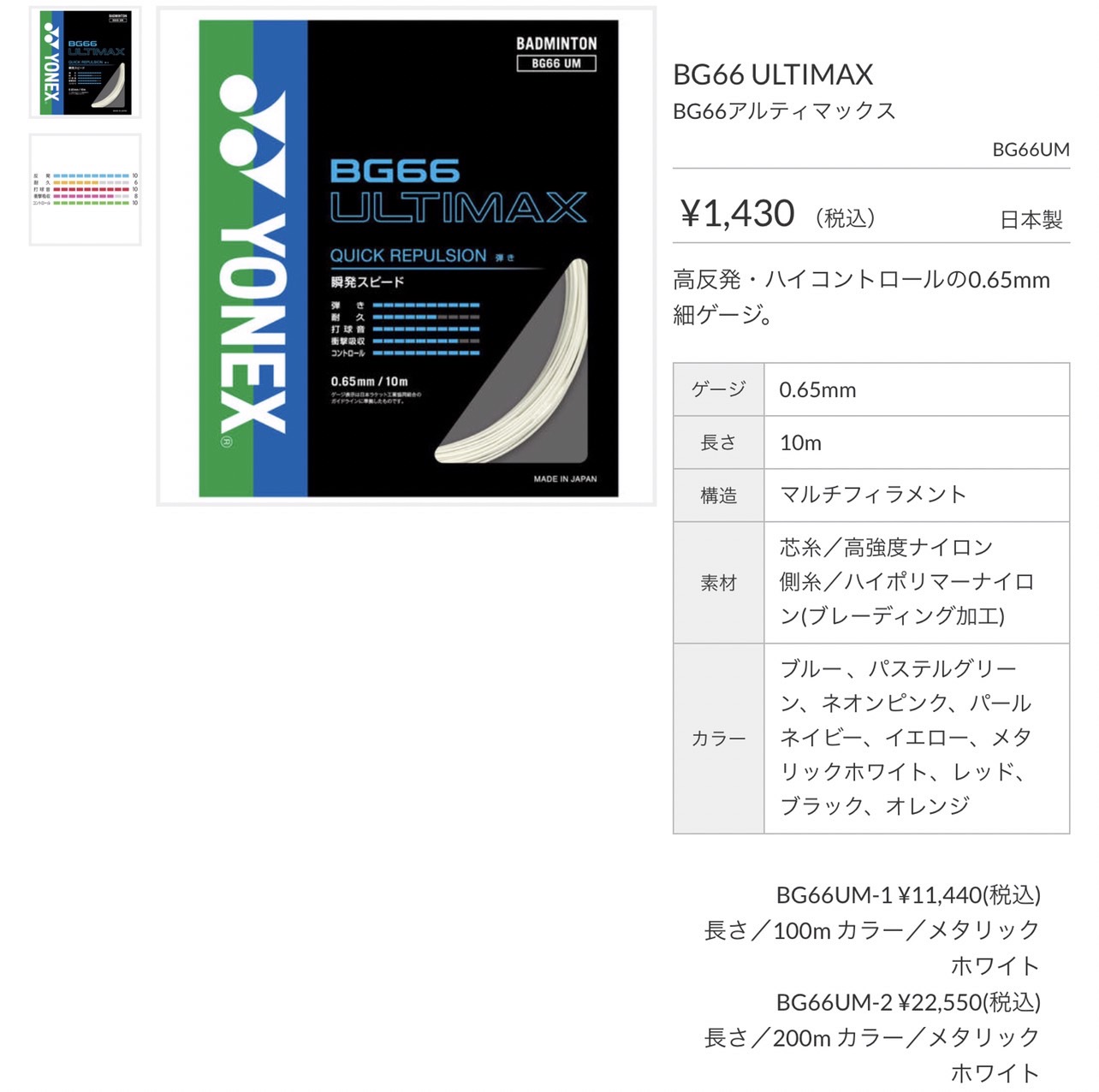 YONEX ロールガット 200m BG66アルティマックス メタリックホワイト