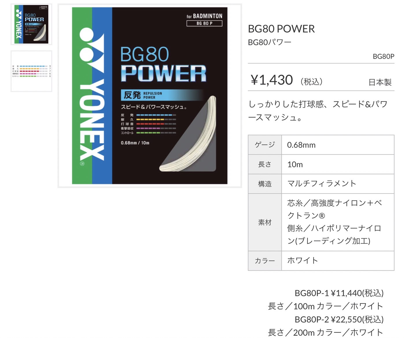 YONEX BG80パワー　200mロール　ホワイト