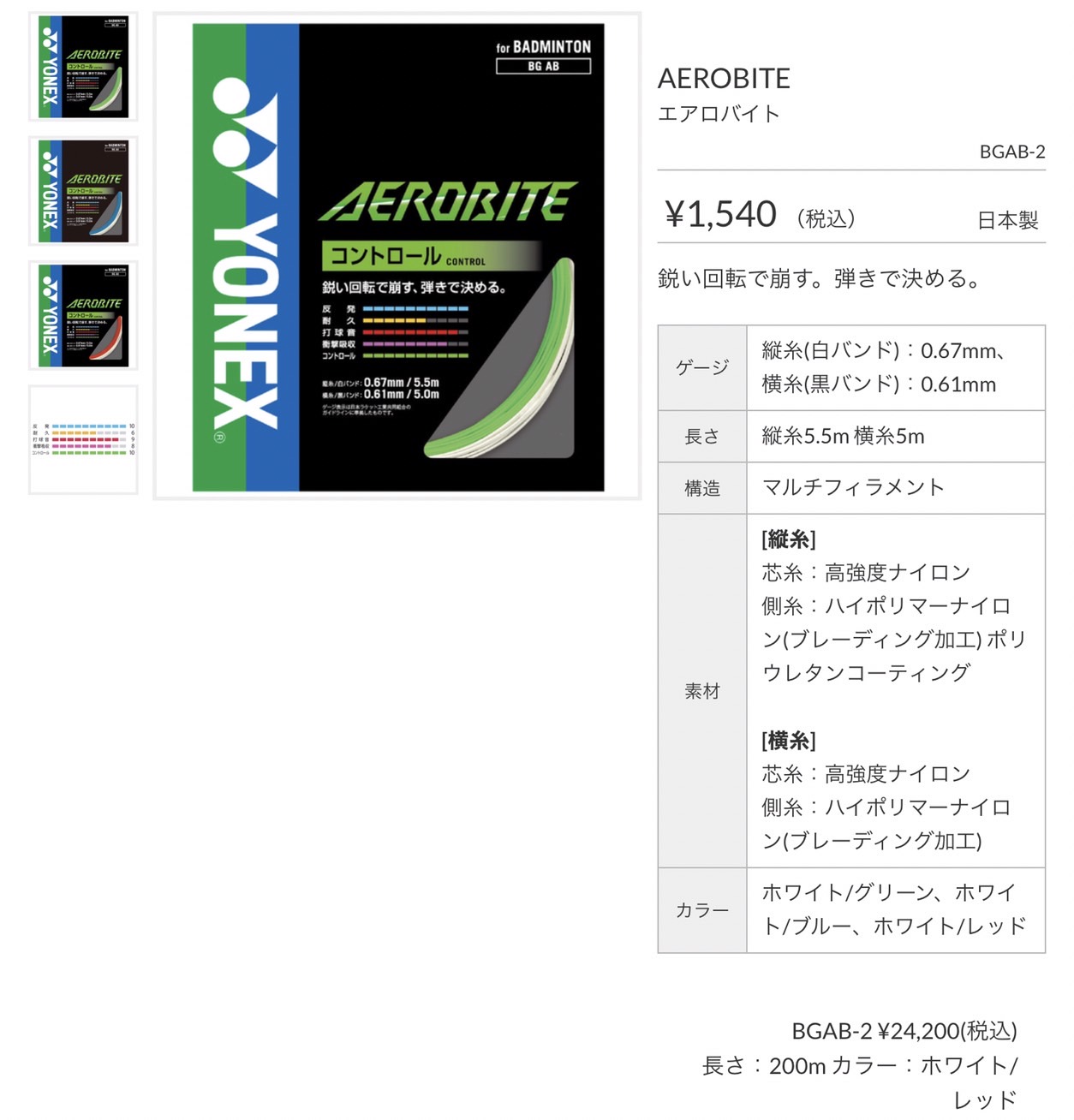 卸直営 ヨネックス バドミントンガット エアロバイト AEROBITE BGAB