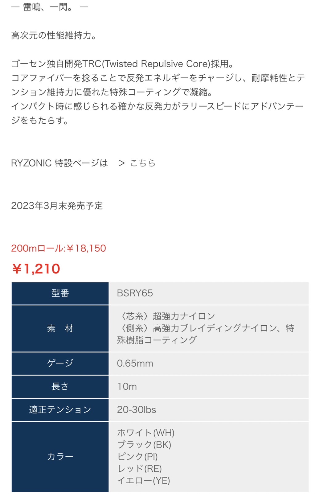 RYZONIC 65  ライゾニック 200mロール